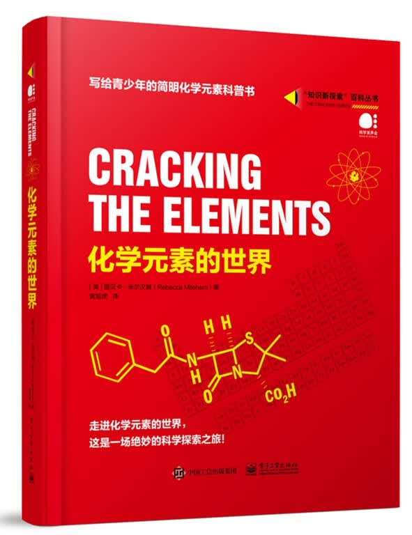 化学元素的世界(精)/知识新探索百科丛书