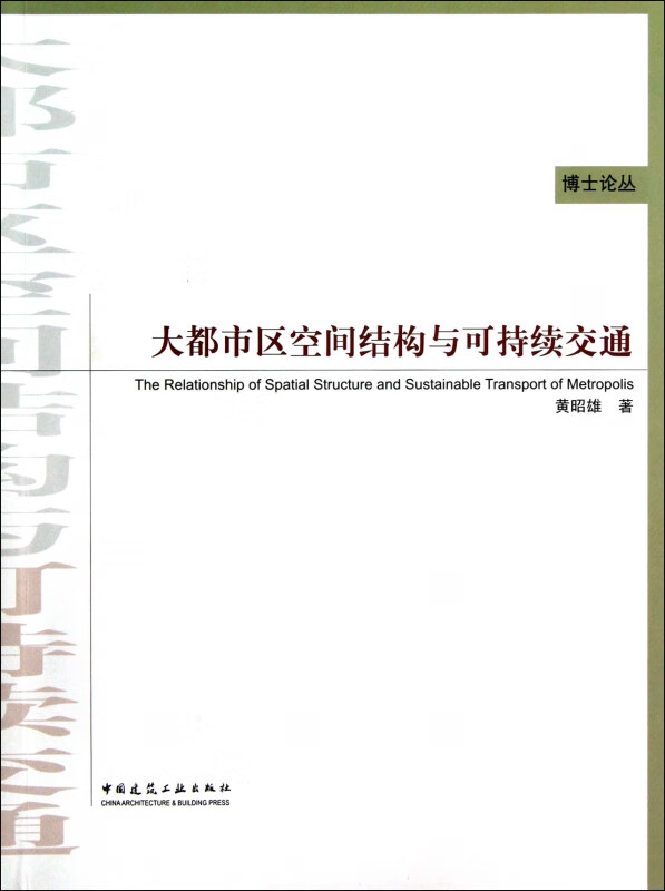 大都市区空间结构与可持续交通/博士论丛