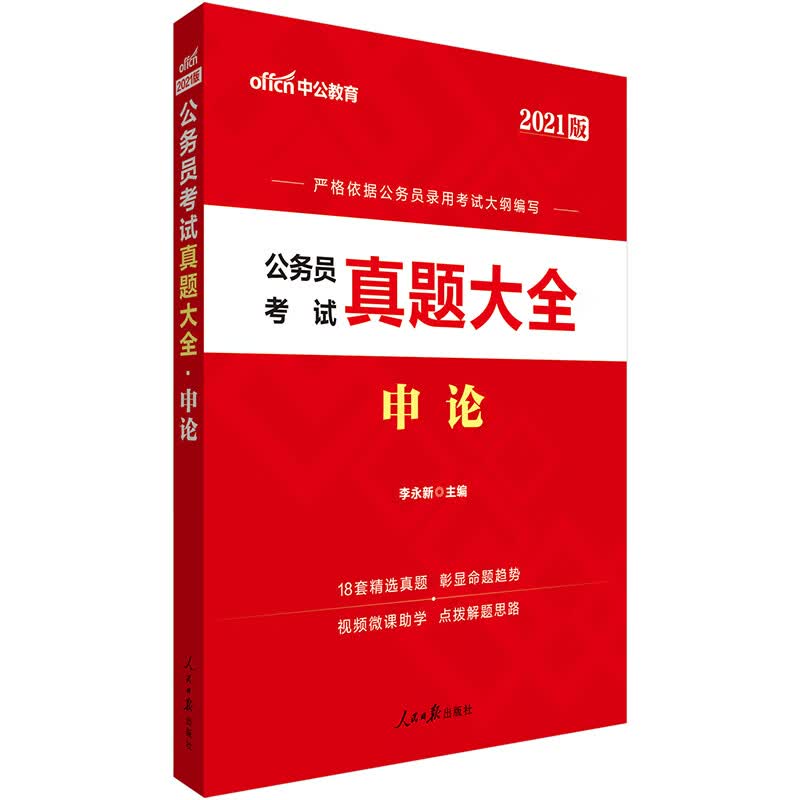 中公教育2021公务员考试真题大全：申论