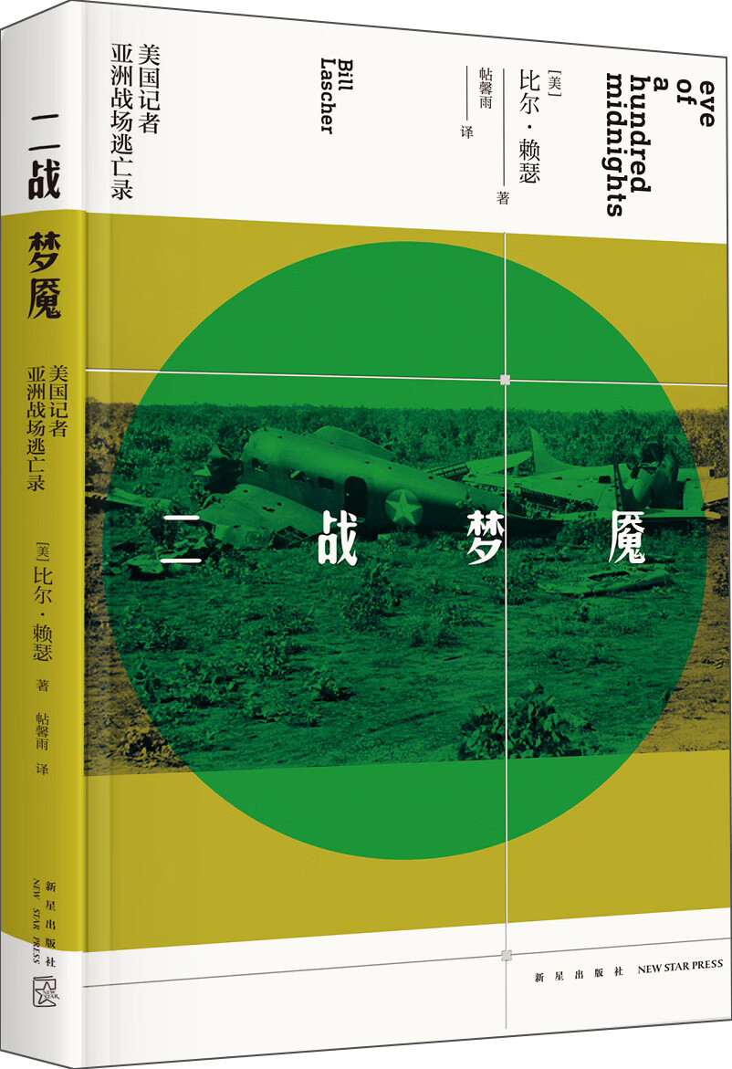 二战梦魇：美国记者亚洲战场逃亡录