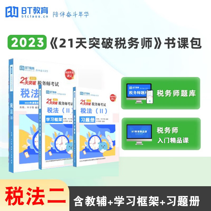 新版现货2023年BT教育21天突破税务师书课包注册税务师教材辅导书全科税法一税法二涉税服务实务财务与会计涉税服务相关知识习题册学习框架 税法 ( II )