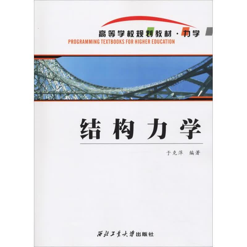 结构力学