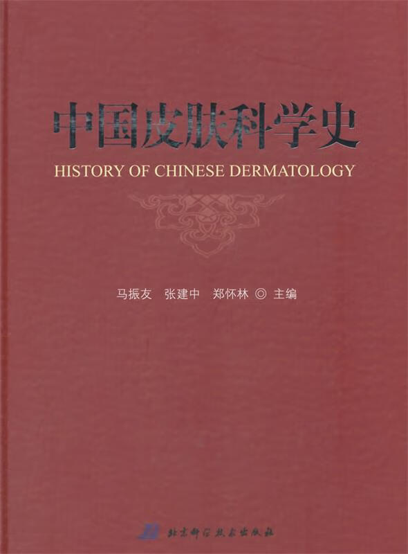 中国皮肤科学史【特惠】