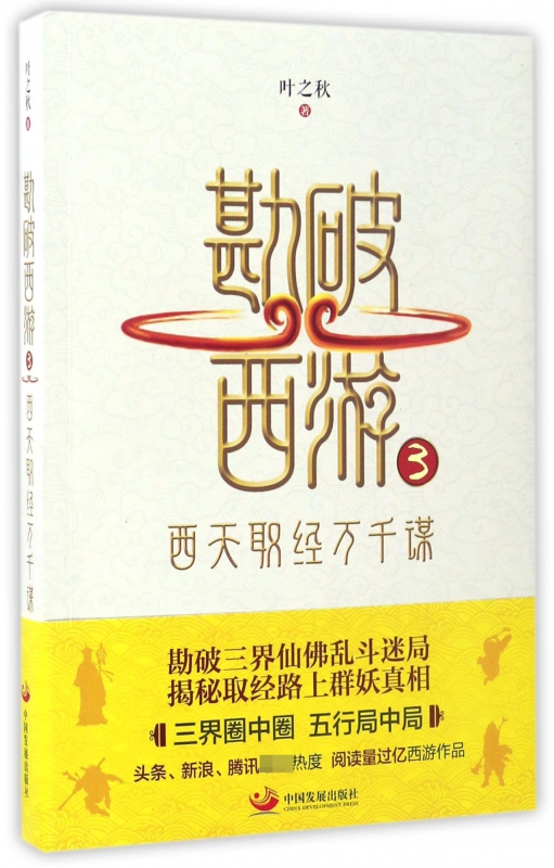 勘破西游(3西天取经万千谋)