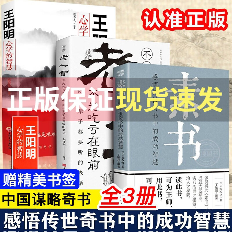 官方】全3册 素书全集完整版黄石公著老人