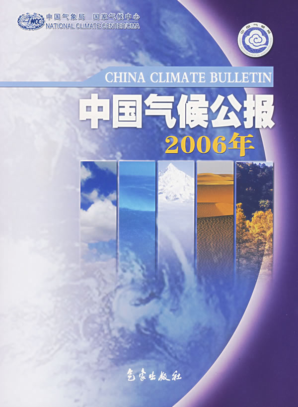 中国气候公报(2006年)【正版图书】