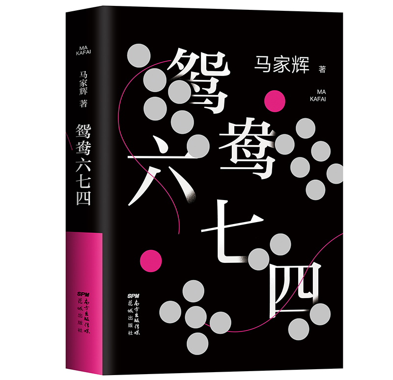 鸳鸯六七四（把手上的牌打好是我们唯一能做的事情。马家辉重磅新作！麦家、金宇澄、马伯庸一致推荐） 