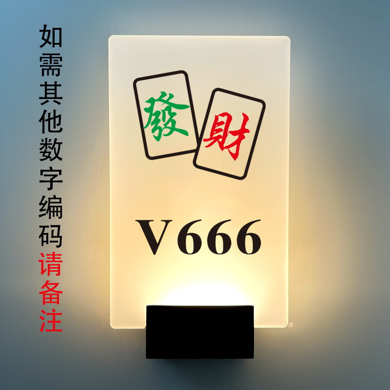 棋牌室发光门牌 麻将馆棋牌房台球室剧本杀包间免布线电池充电的 发财