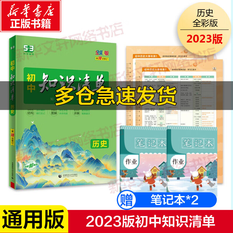 初中知识清单 历史 全彩版 图书