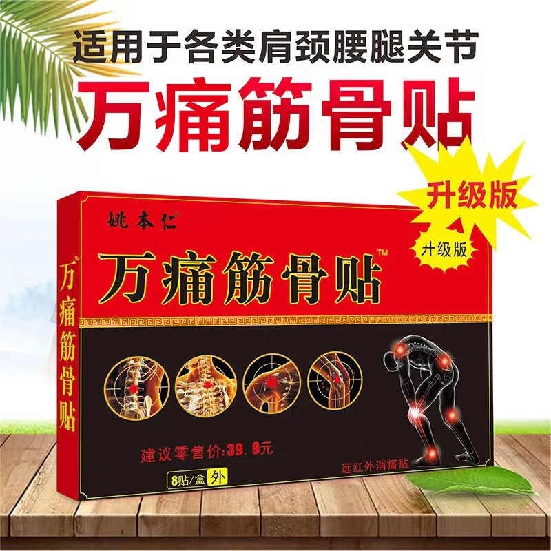 姚本仁万痛筋骨贴远红外镇痛贴腰间盘突出膏贴风湿关节痛贴腰椎颈椎贴肩颈黑膏膝盖贴跌打损伤肌肉疼痛 10盒装80贴装