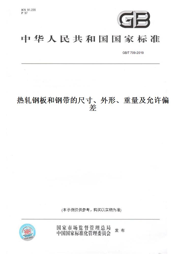 【纸版图书】GB/T 709-2019热轧钢板和钢带的尺寸、外形、重量及允许偏差 正版