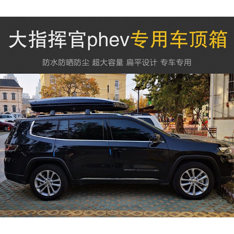 yk专用于jeep大指挥官phev车顶行李箱车载行李箱车顶箱储物箱旅行箱