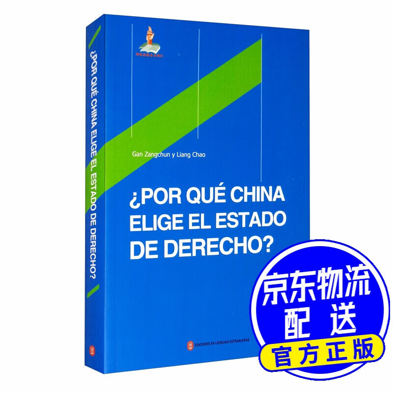 法治的中国道路（西班牙文版）