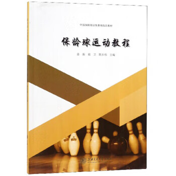 保龄球运动教程
