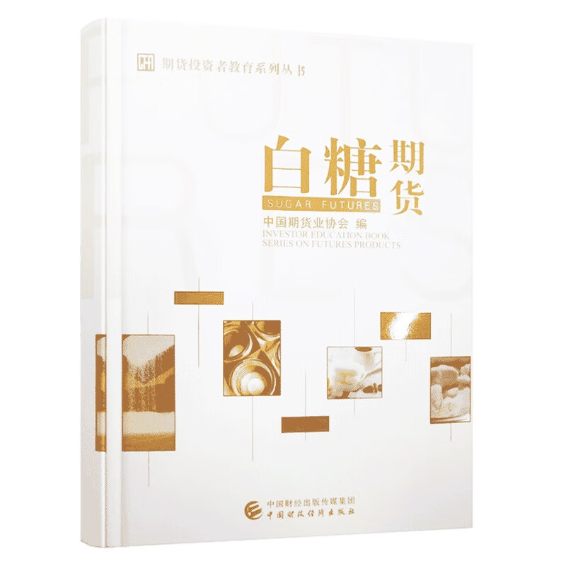 舵手证券图书 期货投资者教育系列丛书：白糖期货 中国期货业协会 编 中国财政经济出版社