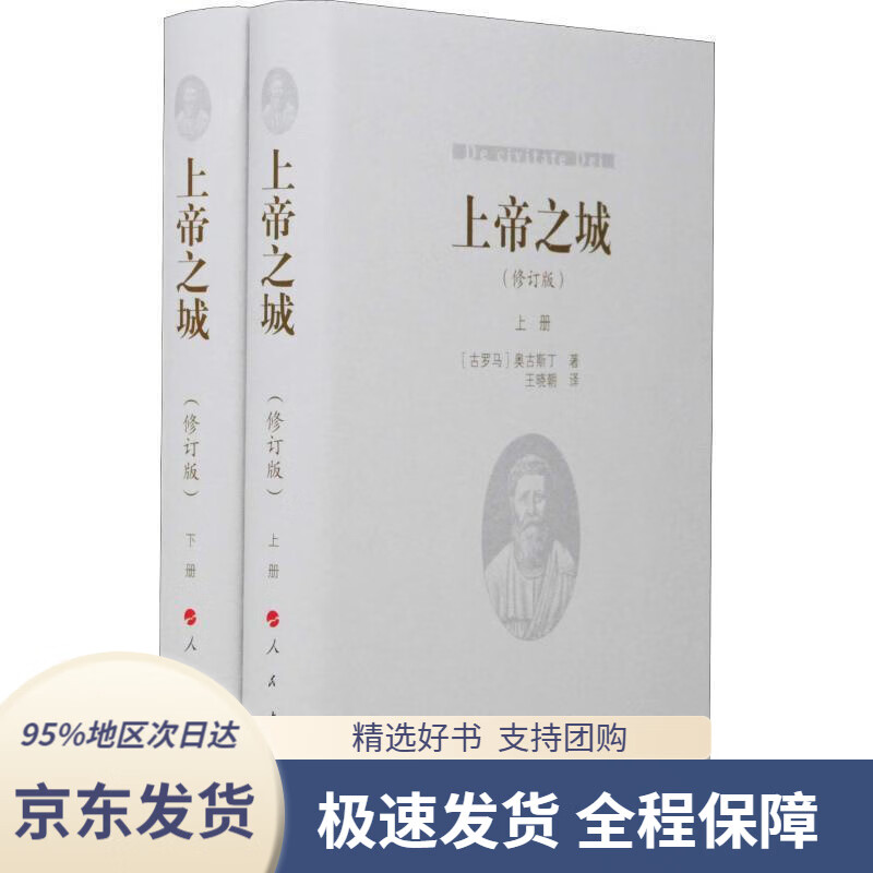 【新华书店正版】上帝之城(古罗马)奥古斯丁人民出版社