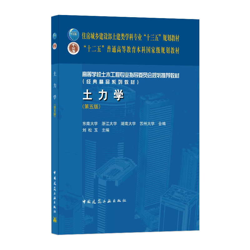现货土力学(第五版) 978711225