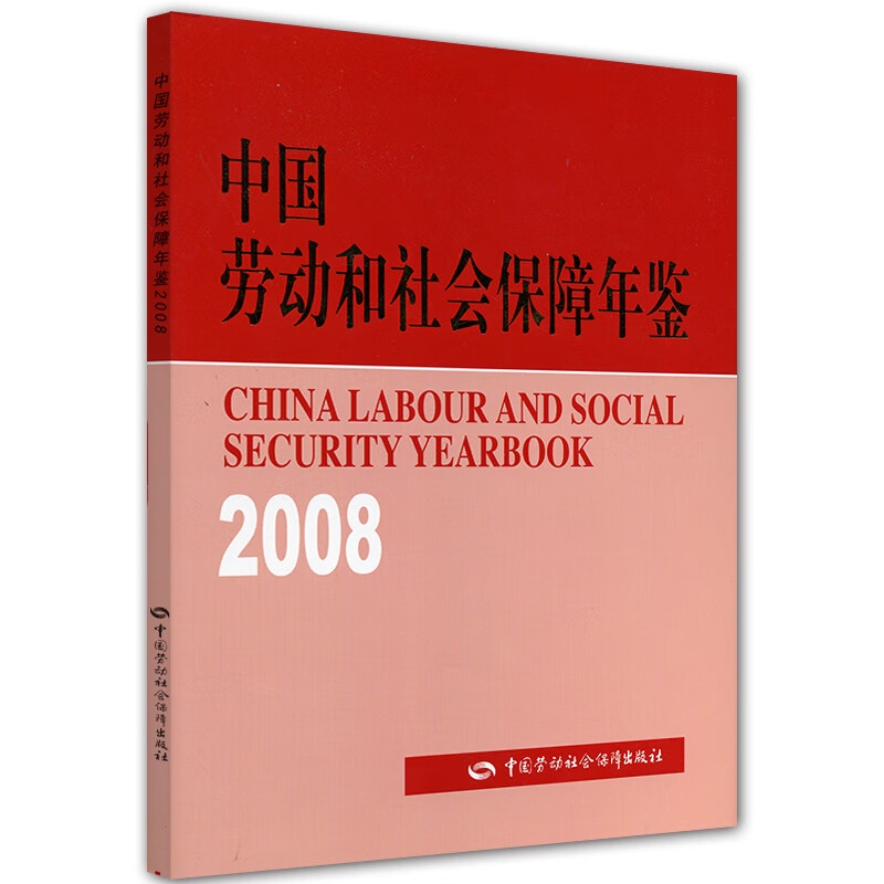中国劳动和社会保障年鉴（2008）