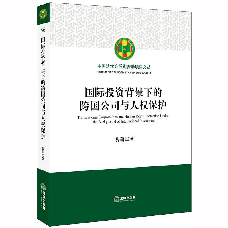 投资背景下的跨国公司与人权保护