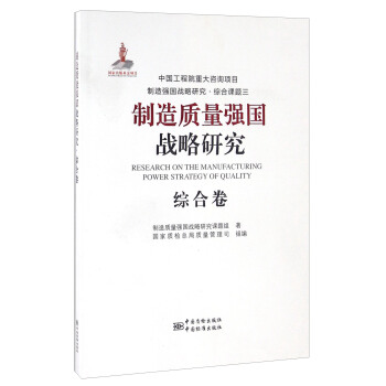 制造质量强国战略研究 综合卷 正版