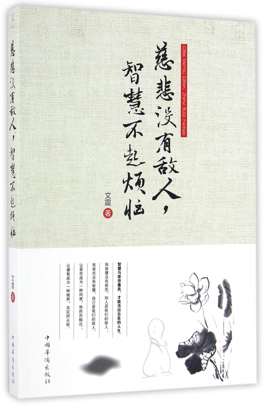 慈悲没有敌人智慧不起烦恼