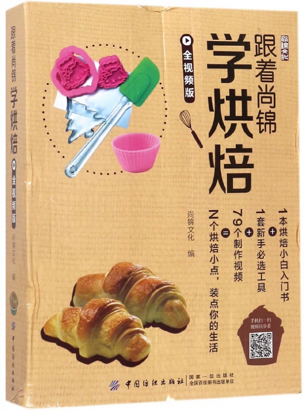 跟着尚锦学烘焙(全视频版)