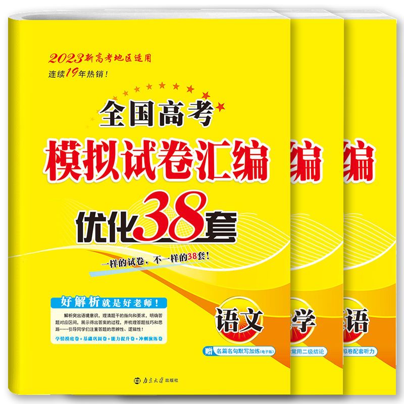 二手书9成新 恩波38套2023高考模拟试卷汇编优化新高考真题卷语数