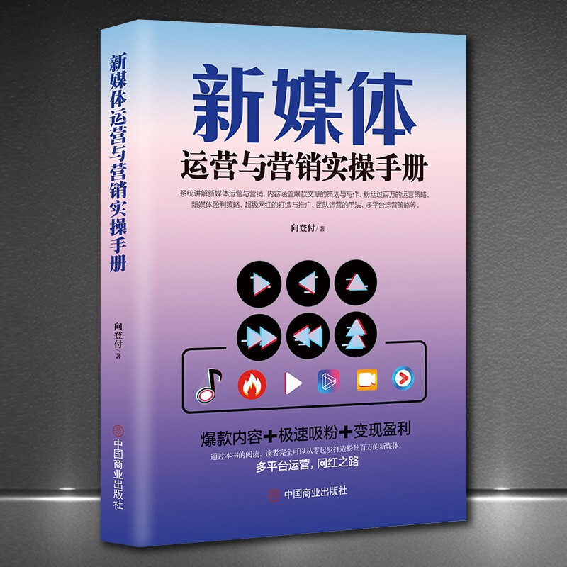 《新媒体运营与营销实操手册》抖音快手短视
