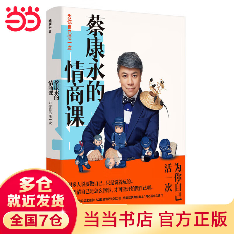 蔡康永的情商课：为你自己活一次