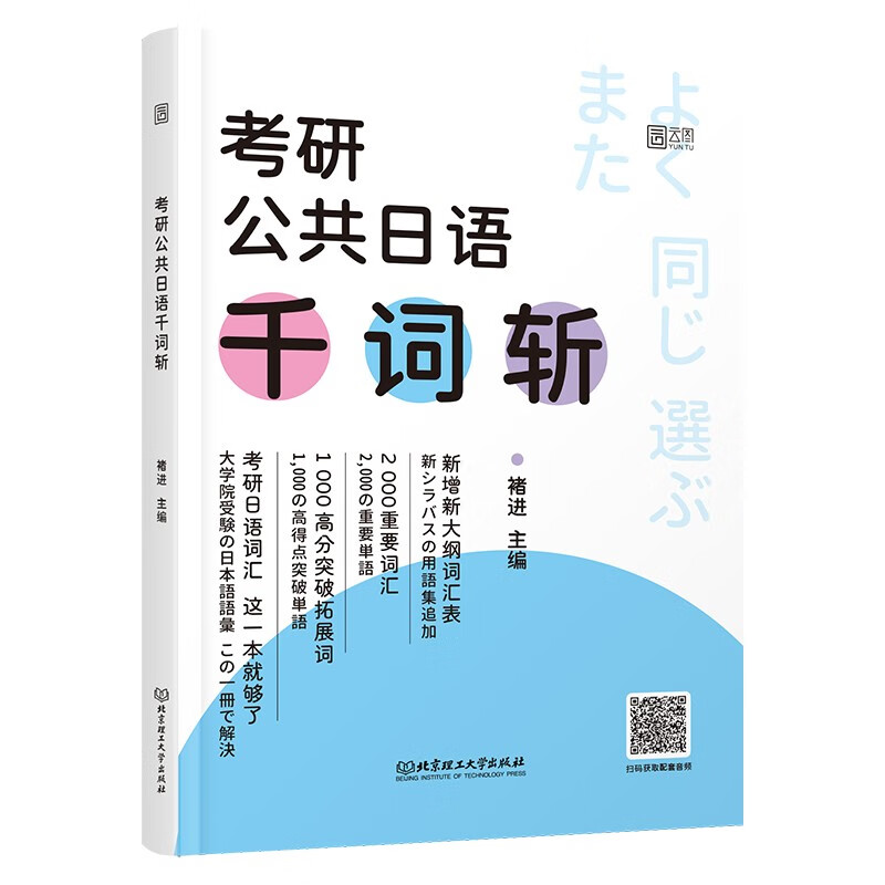 褚进2026考研日语【千词斩+语法心经初级】 考研公共日语千词斩203褚进考研公共日语词汇知识点真题例句高分突破