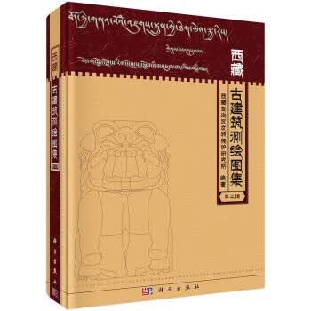 [正版图书] 西藏古建筑测绘图集 西藏自治区文物保护研究所 科学出版社 9787030622334