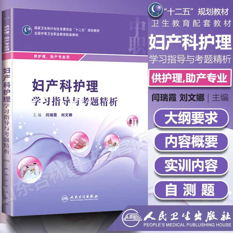 正版 妇产科护理学习指导与考题精析 中职护理配教 闫瑞霞刘文娜全国中等卫生职业教育配套教材书人卫版十