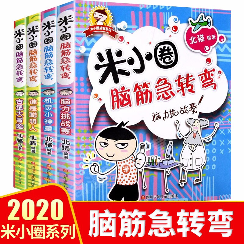 米小圈脑筋急转弯全套4册 7-10岁儿童逻辑思维训练益智游戏书籍 小学生智力开发课外读物 猜谜语书