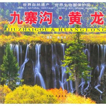 世界自然遗产:九寨沟·黄龙 高屯子 编 中国旅游出版社