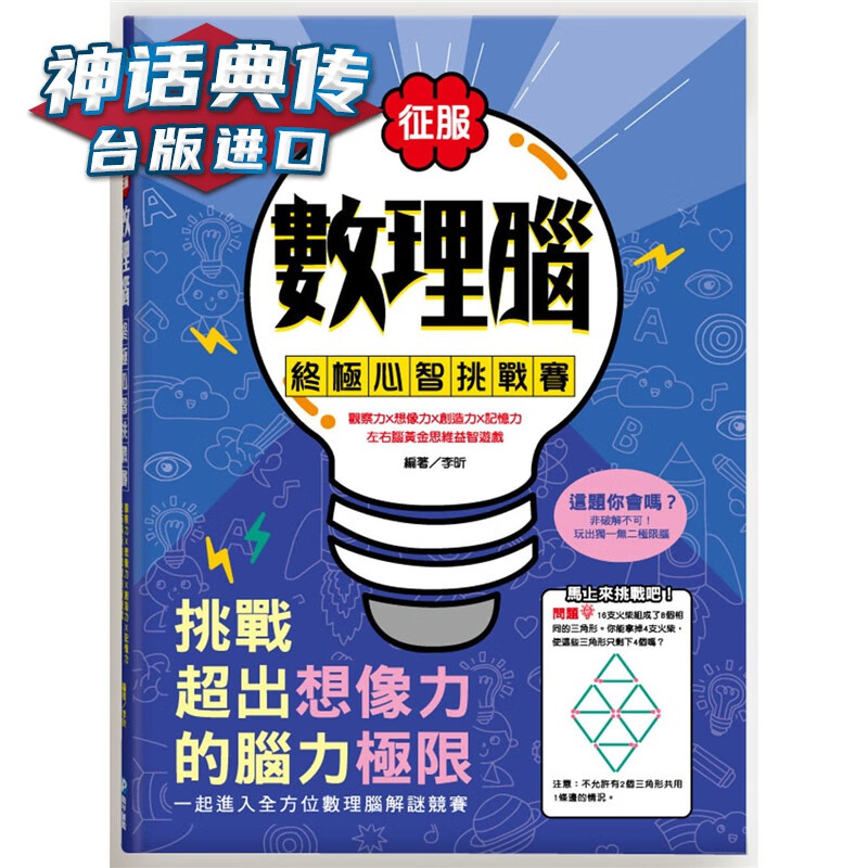 现货 征服数理脑！心智挑战赛：观察力想象力创造力记忆力，左右脑黄金思维游戏！和平书
