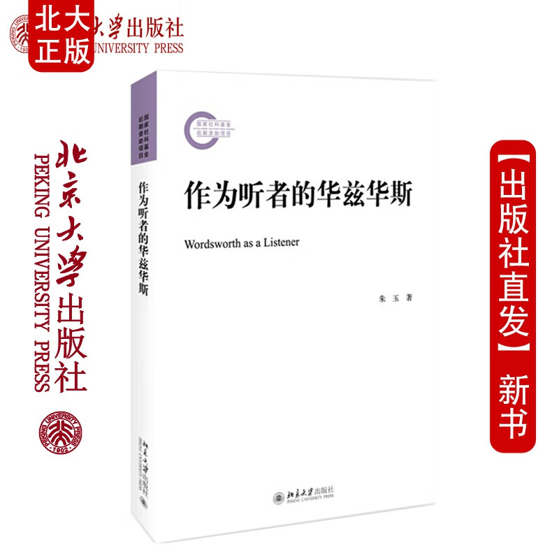 北大正版 作为听者的华兹华斯 朱玉 著 国家社科基金后期资助项目 北京大学出版社