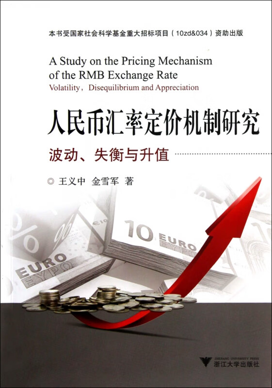 人民币汇率定价机制研究(波动失衡与升值)