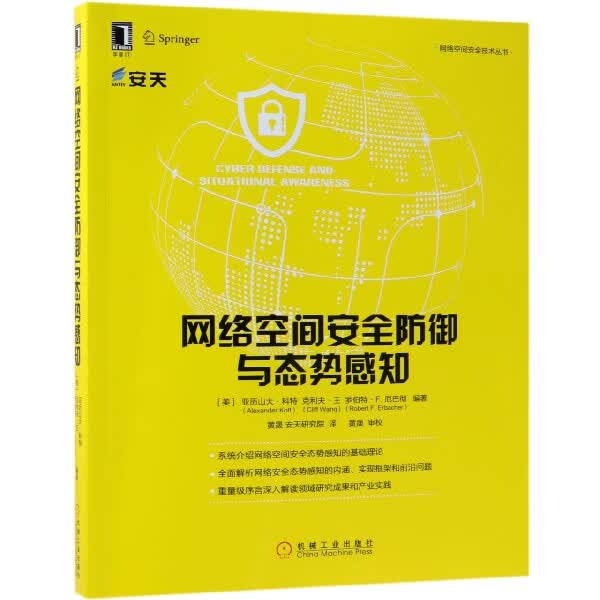 网络空间安全防御与态势感知/网络空间安全技术丛书