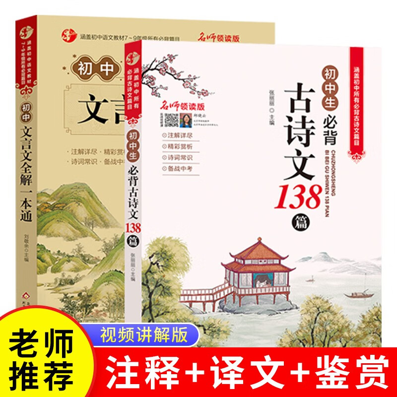 初中生必背古诗文138篇和文言文全解一本通人教版全套共2册 古诗词译注与赏析初中生三年级7到9年级初一上册语文专项阅读练习全解全练