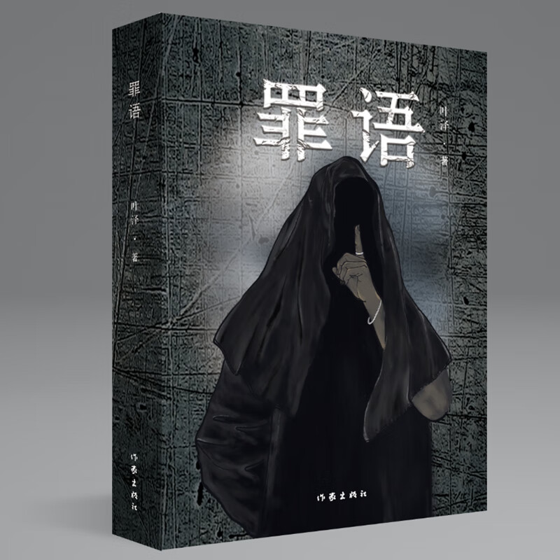 罪语（柿子会上树悬疑推理小说）