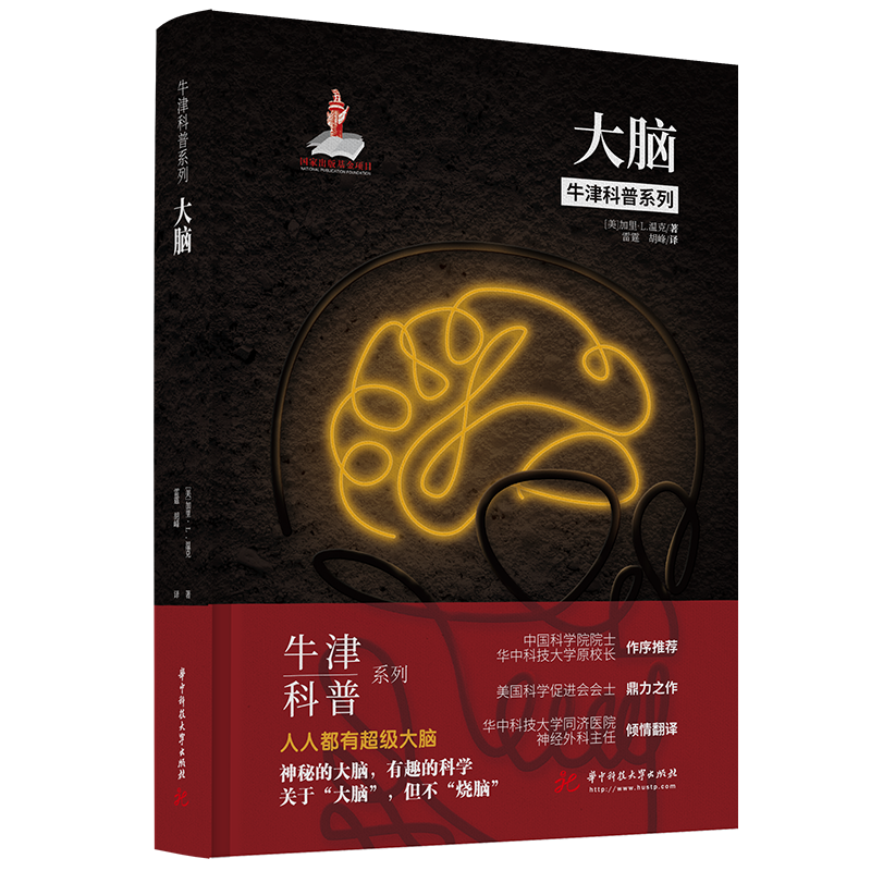 了解华中科技大学出版社百科知识系列，探索牛津科普系列:大脑的价格趋势和排名
