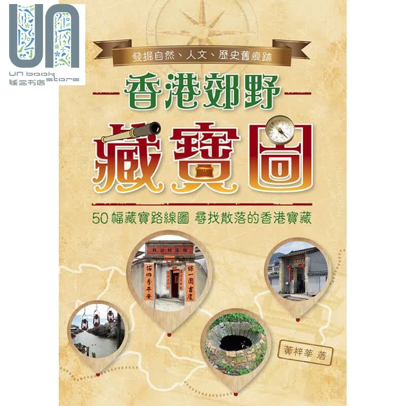 香港郊野藏宝图 港台原版 黄梓莘 万里机构 万里书店 特色旅游 郊游远足