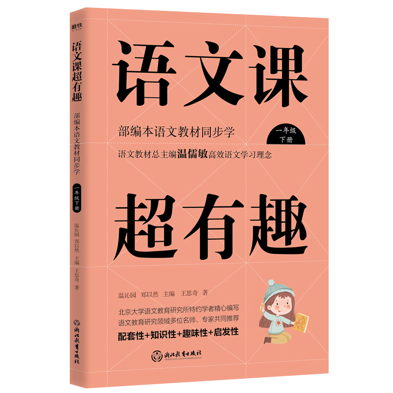 语文课超有趣：部编本语文教材同步学 一年级下册 与课本同步的拓展阅读教辅书，符合新课标