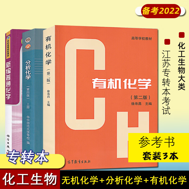 备考2024 江苏专转本 化工生物大类 参考书套装 3本 新编普通化学 分析化学 有机化学 无机化学