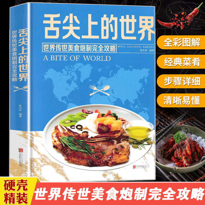 舌尖上的世界美食书 菜谱书家常菜大全 家常菜谱食谱书籍大全厨师书 厨艺美食书做法 外国中国特产小吃家用做菜米其林三星美食书