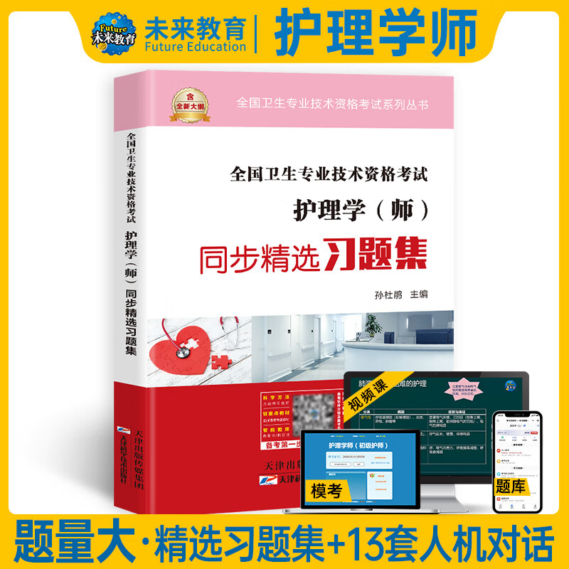 护师初级资格考试书2023 护理学师 教材同步精选习题集真题模拟试卷 可搭人卫版轻松过 全国卫生专业技术资格考试 图书
