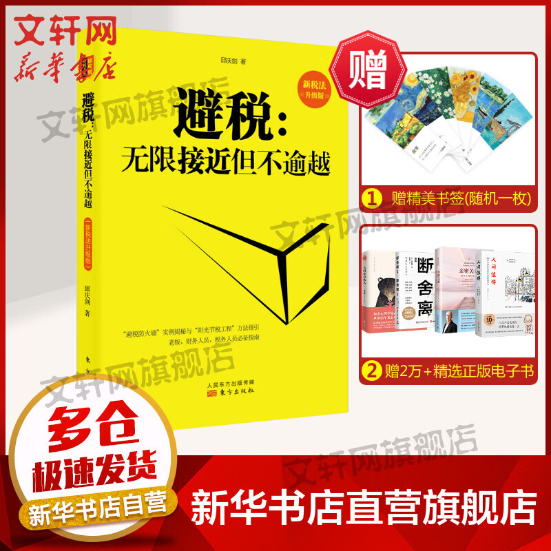 避税--无限接近但不逾越(新税法升级版) 图书