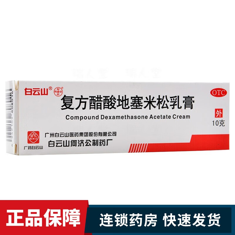 包邮】白云山 复方醋酸地塞米松乳膏 10g/支 皮炎平治皮炎湿疹瘙痒药