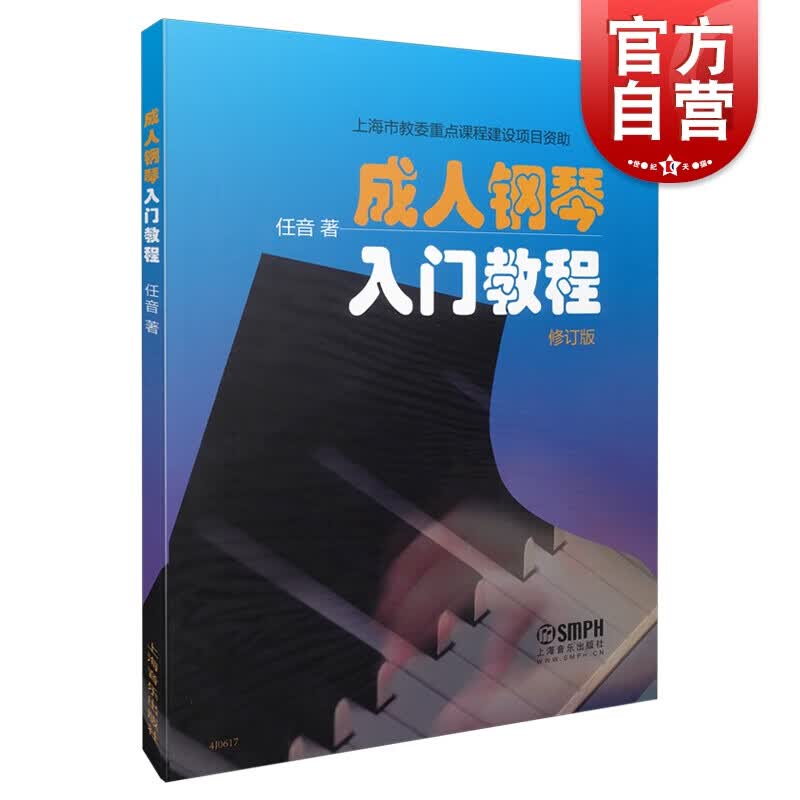 成人钢琴入门教程  任音 编著 上海音乐出版社