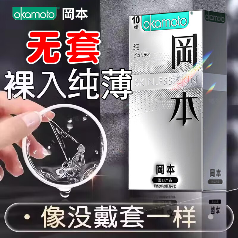 冈本（OKAMOTO）避孕套 skin润薄组合男女用安全套进口成年计生用品 【裸入肤感】skin纯薄10片